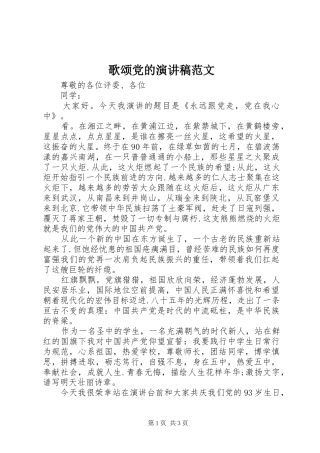 歌颂党的演讲稿范文