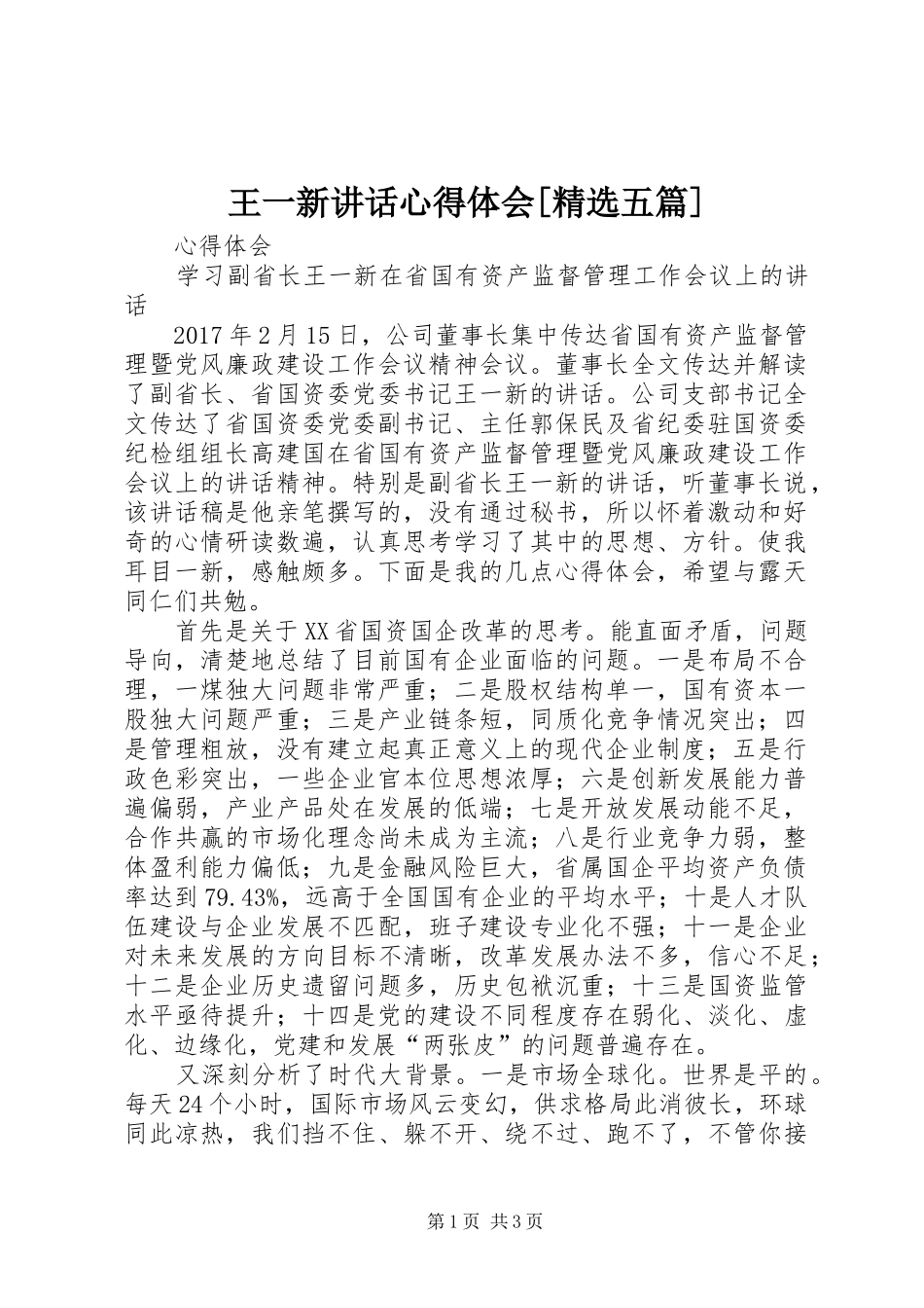 王一新讲话心得体会[精选五篇]_第1页