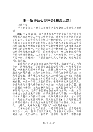 王一新讲话心得体会[精选五篇]