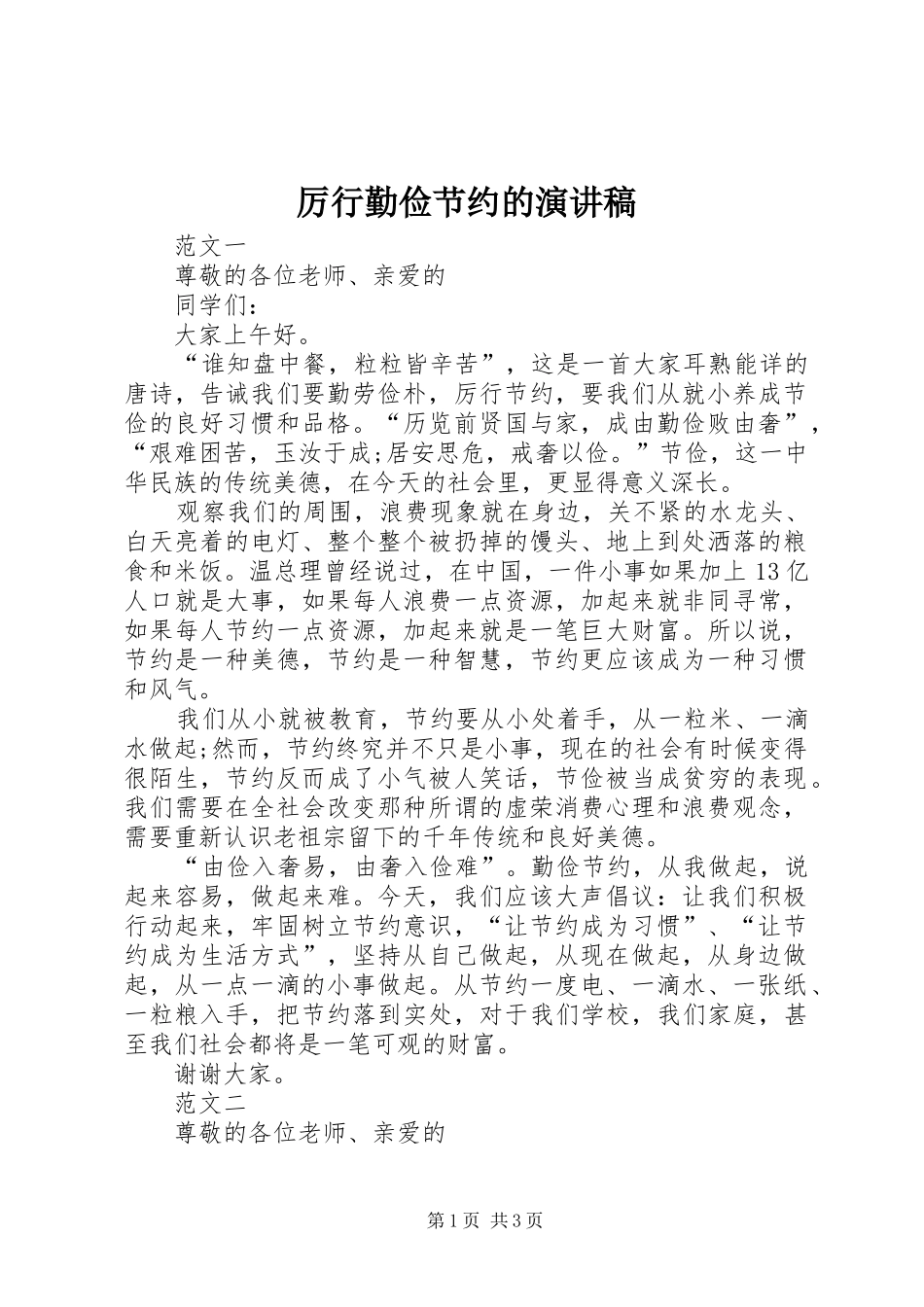 厉行勤俭节约的演讲稿_第1页