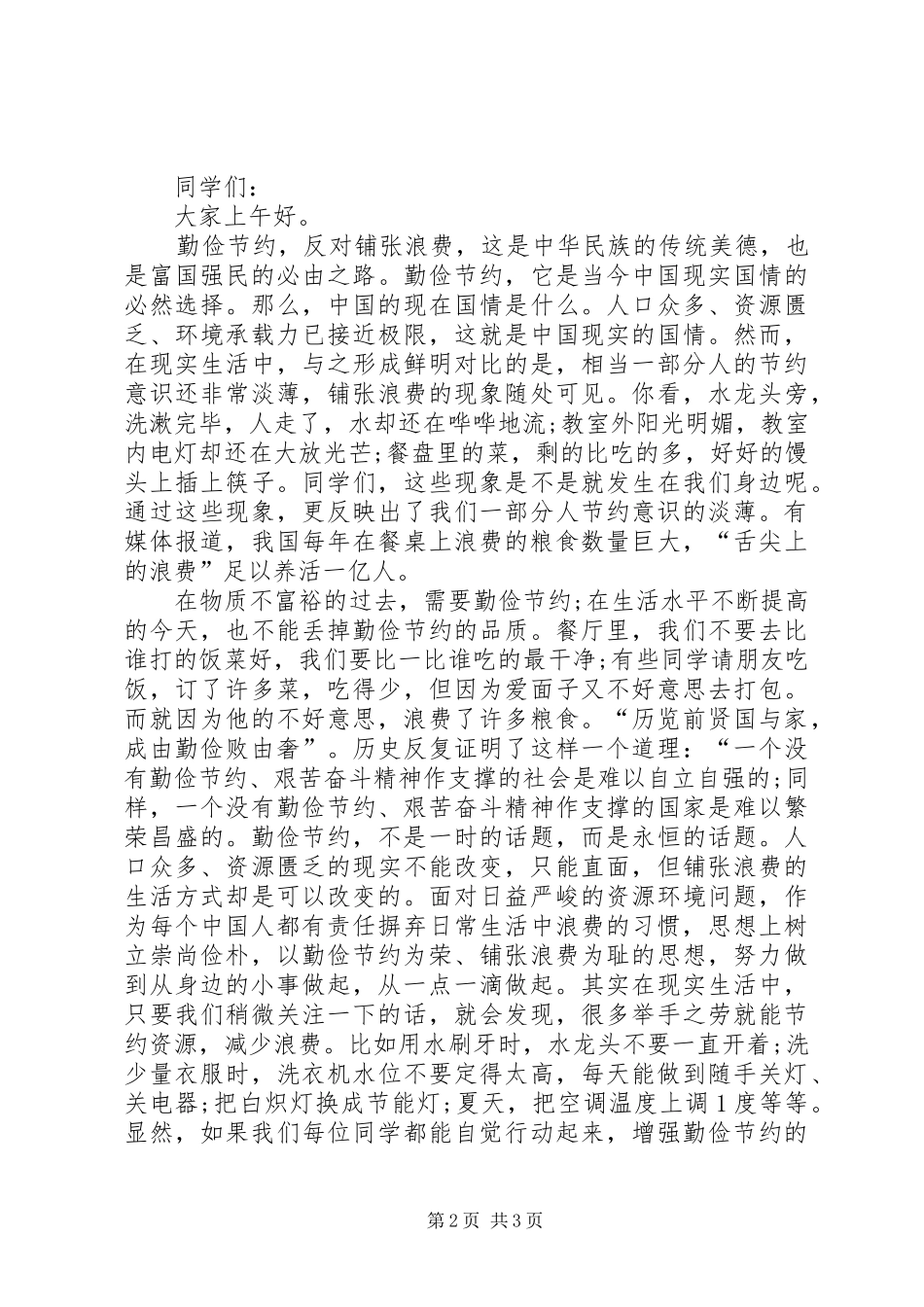 厉行勤俭节约的演讲稿_第2页