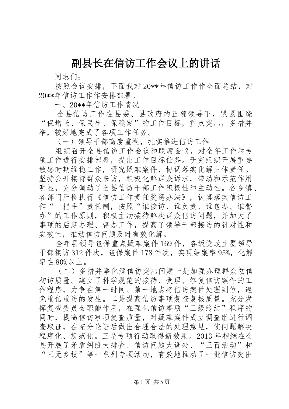 副县长在信访工作会议上的讲话_第1页