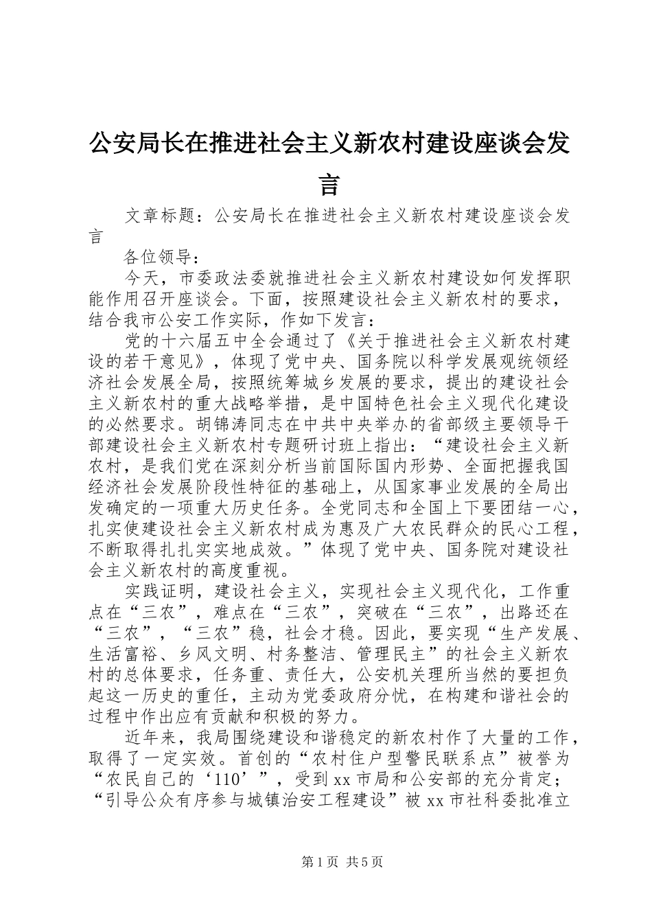公安局长在推进社会主义新农村建设座谈会发言_第1页