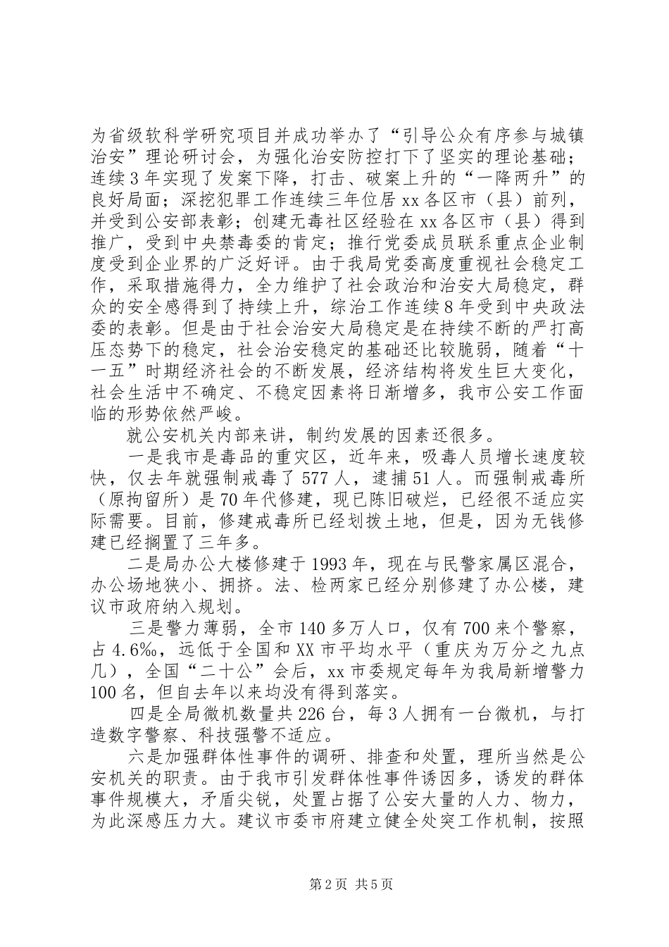 公安局长在推进社会主义新农村建设座谈会发言_第2页