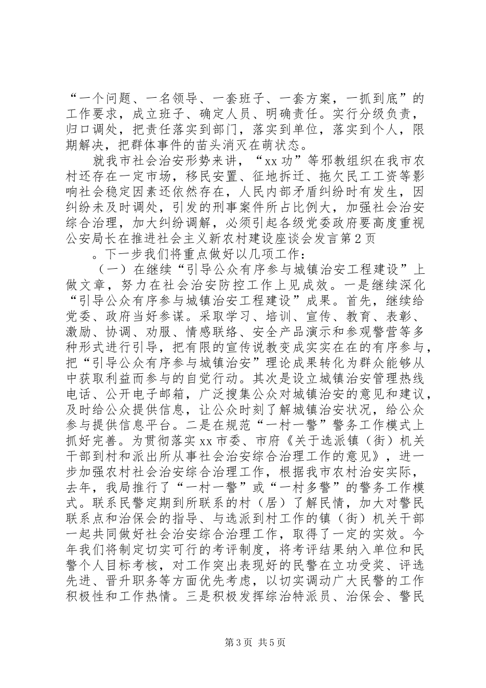公安局长在推进社会主义新农村建设座谈会发言_第3页