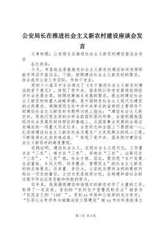 公安局长在推进社会主义新农村建设座谈会发言