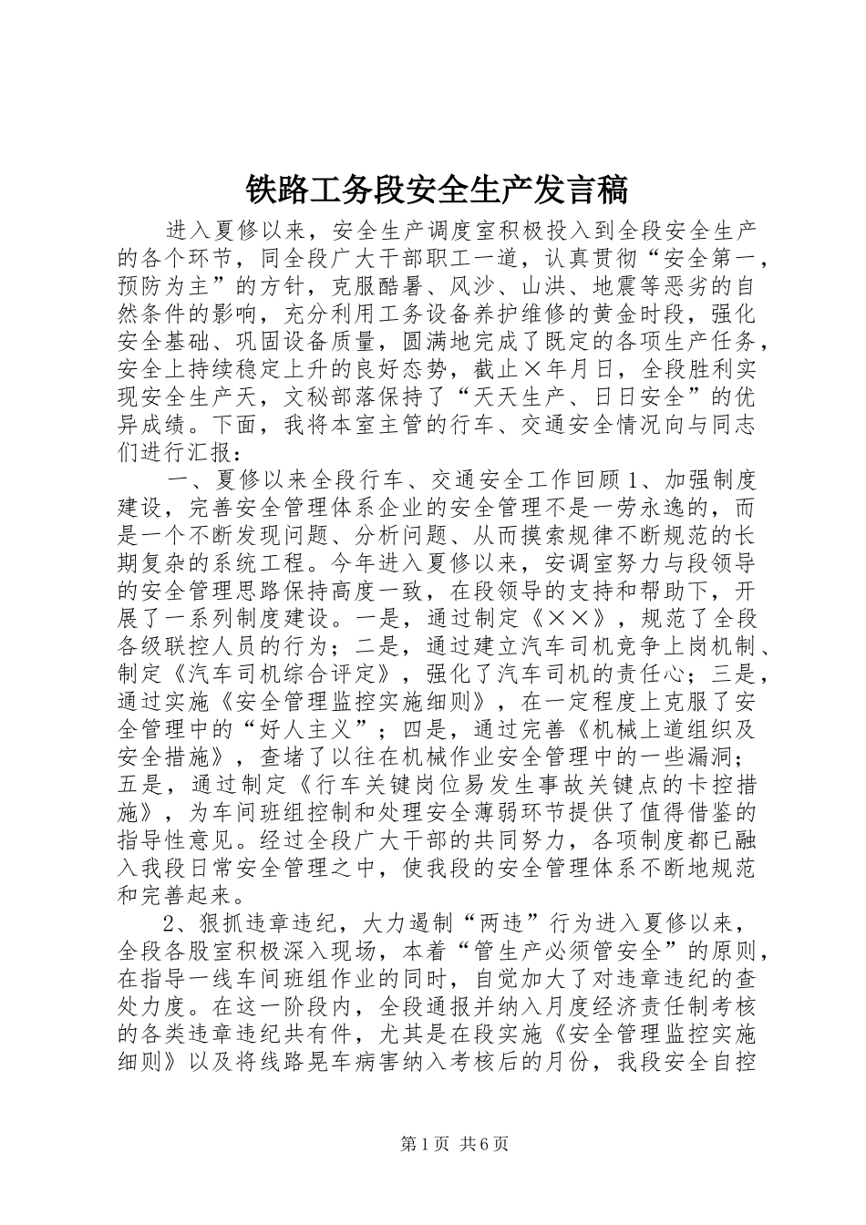 铁路工务段安全生产发言稿_第1页