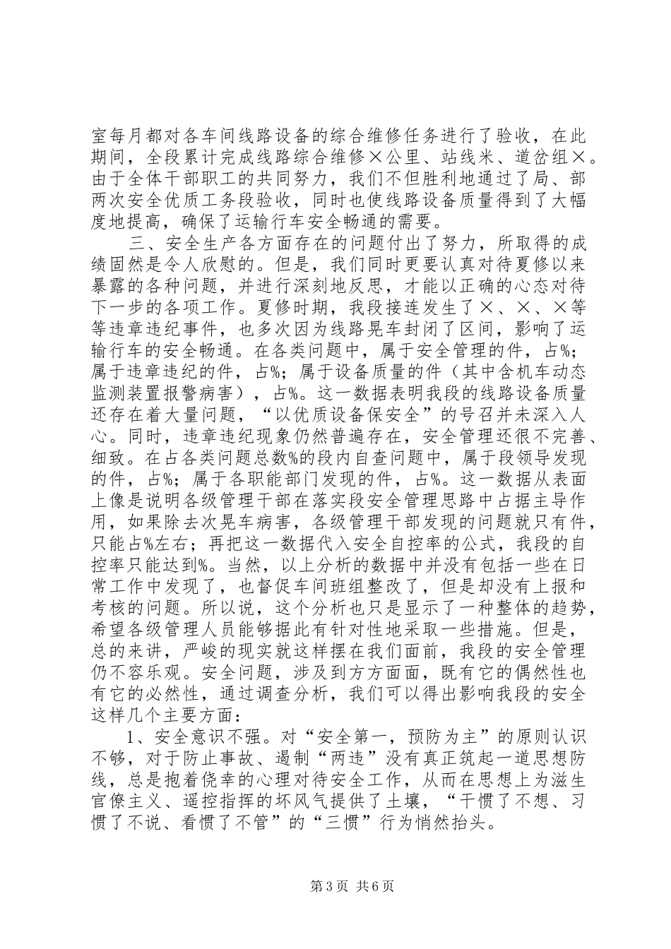 铁路工务段安全生产发言稿_第3页