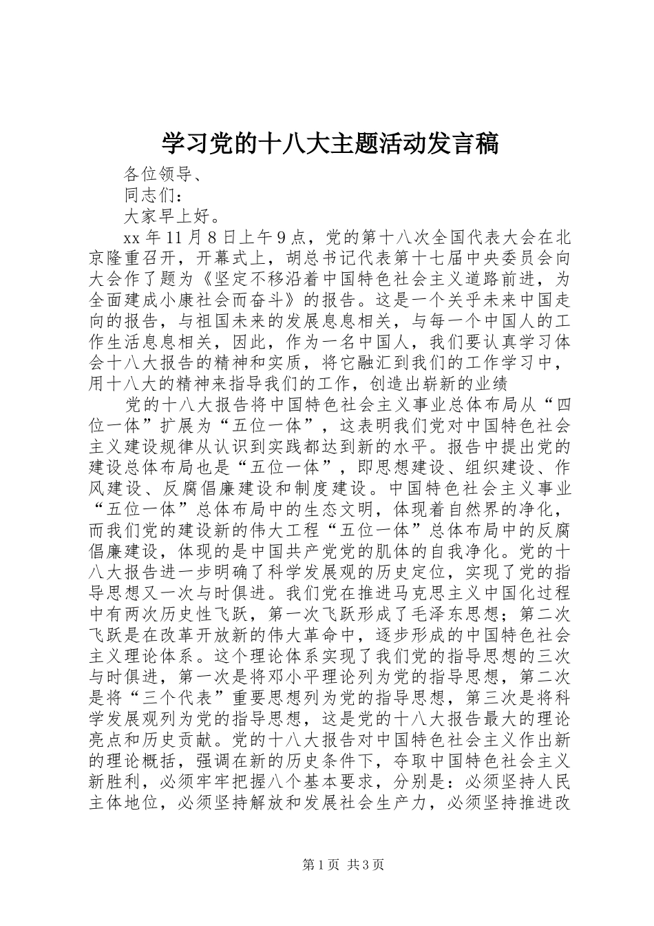 学习党的十八大主题活动发言稿_第1页