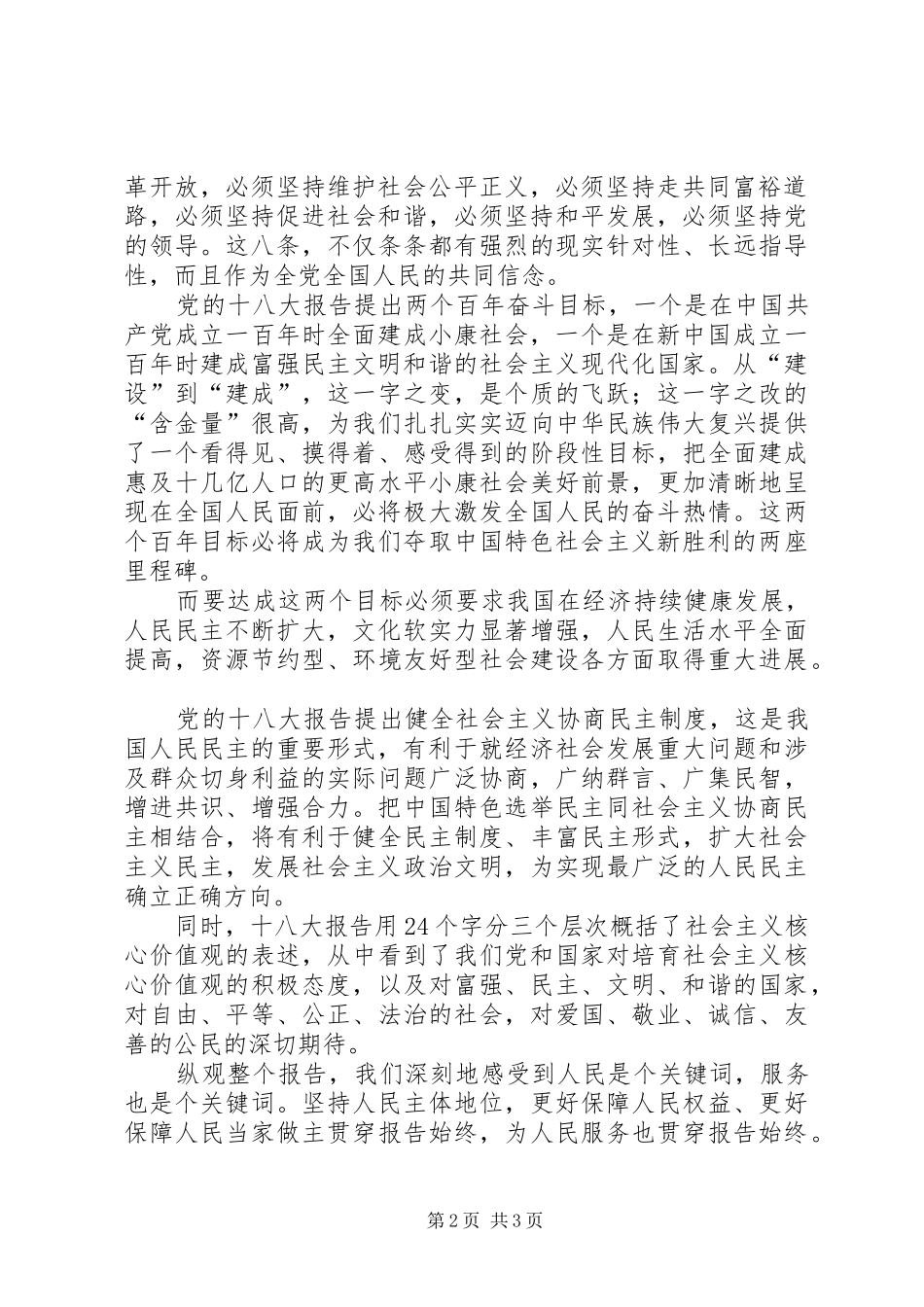 学习党的十八大主题活动发言稿_第2页