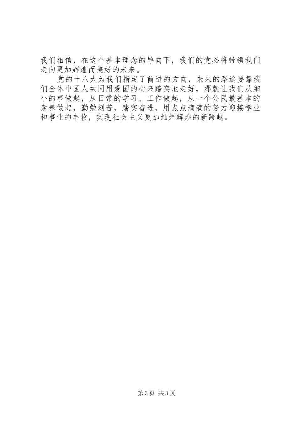学习党的十八大主题活动发言稿_第3页