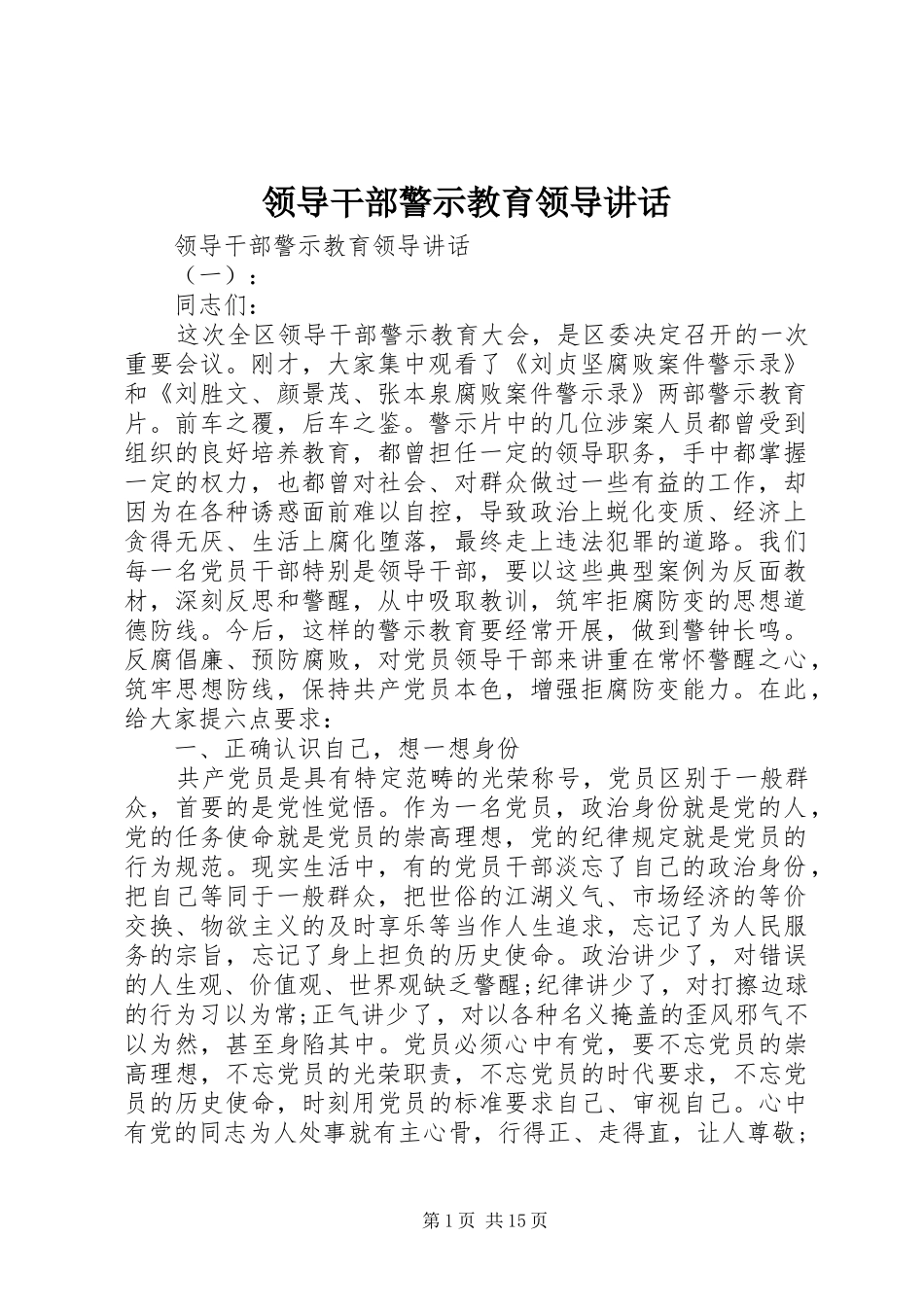 领导干部警示教育领导讲话_第1页