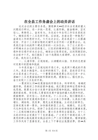 在全县工作务虚会上的动员讲话
