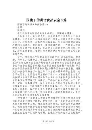 国旗下的讲话食品安全3篇
