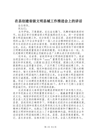 在县创建省级文明县城工作推进会上的讲话