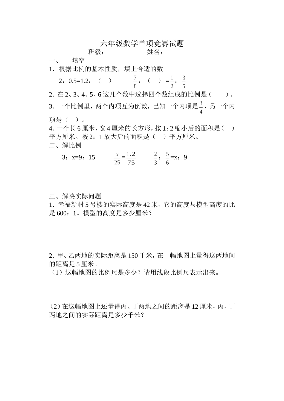 六年级数学单项竞赛试题_第1页