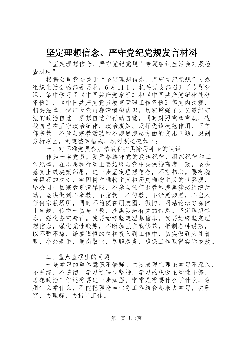 坚定理想信念、严守党纪党规发言材料_第1页