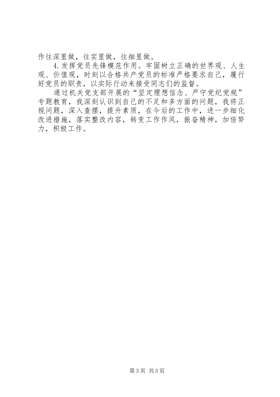 坚定理想信念、严守党纪党规发言材料_第3页