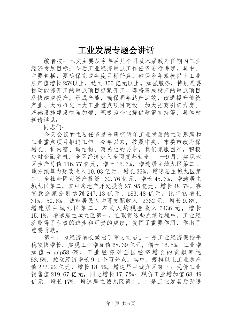 工业发展专题会讲话_第1页