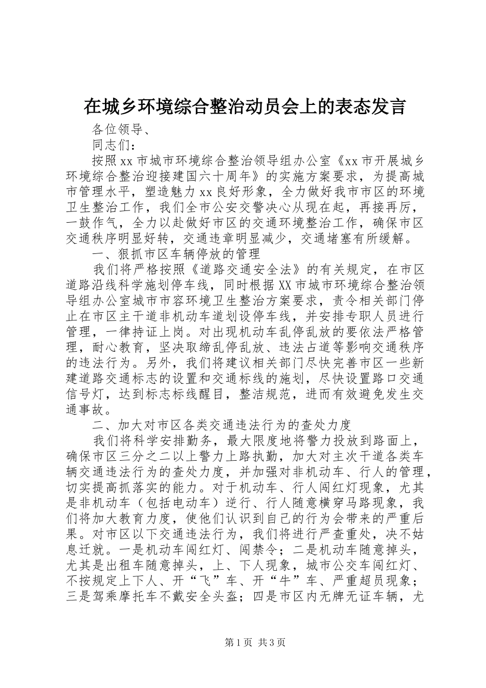 在城乡环境综合整治动员会上的表态发言_第1页
