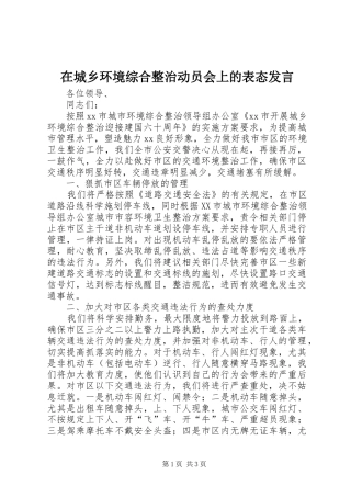 在城乡环境综合整治动员会上的表态发言