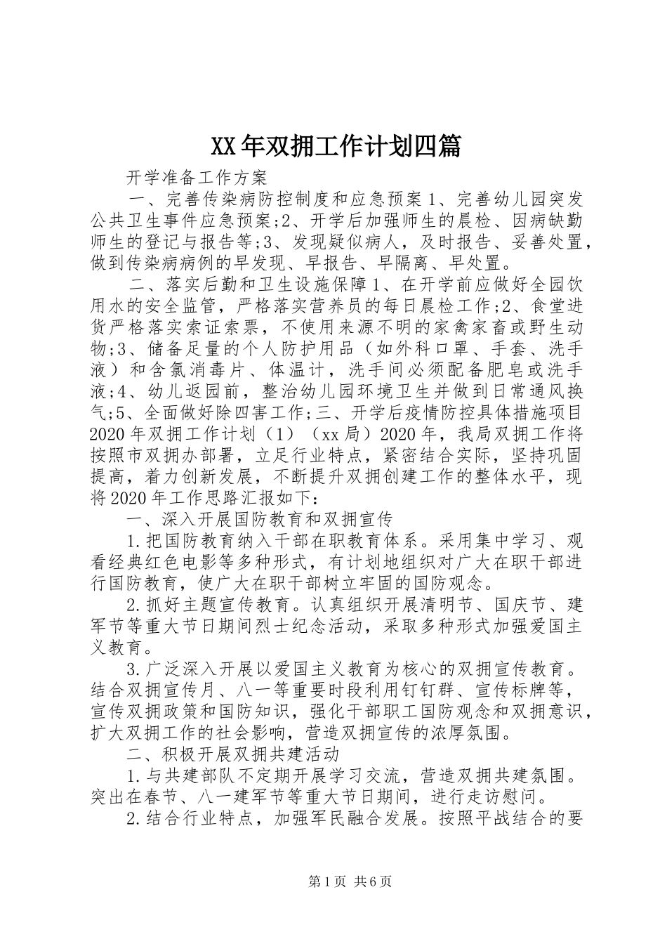 XX年双拥工作计划四篇_第1页