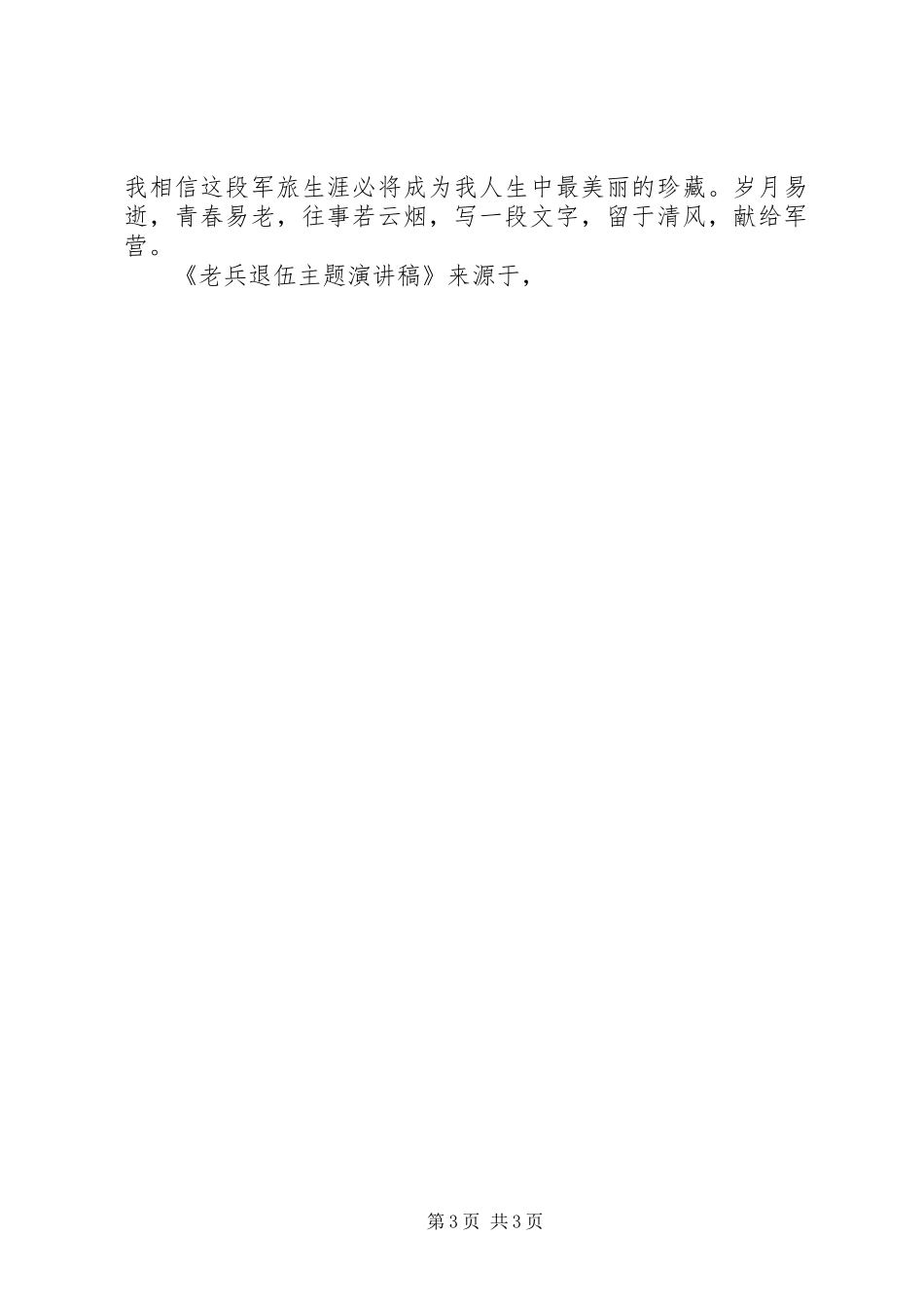 老兵退伍主题演讲稿_第3页