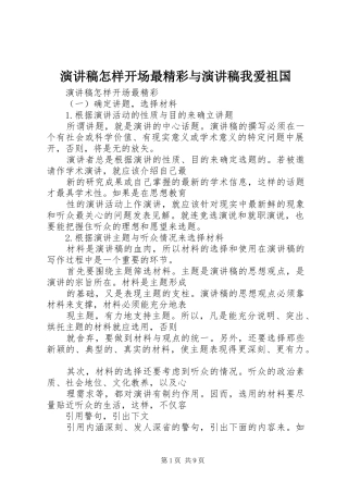 演讲稿怎样开场最精彩与演讲稿我爱祖国