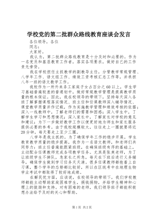 学校党的第二批群众路线教育座谈会发言