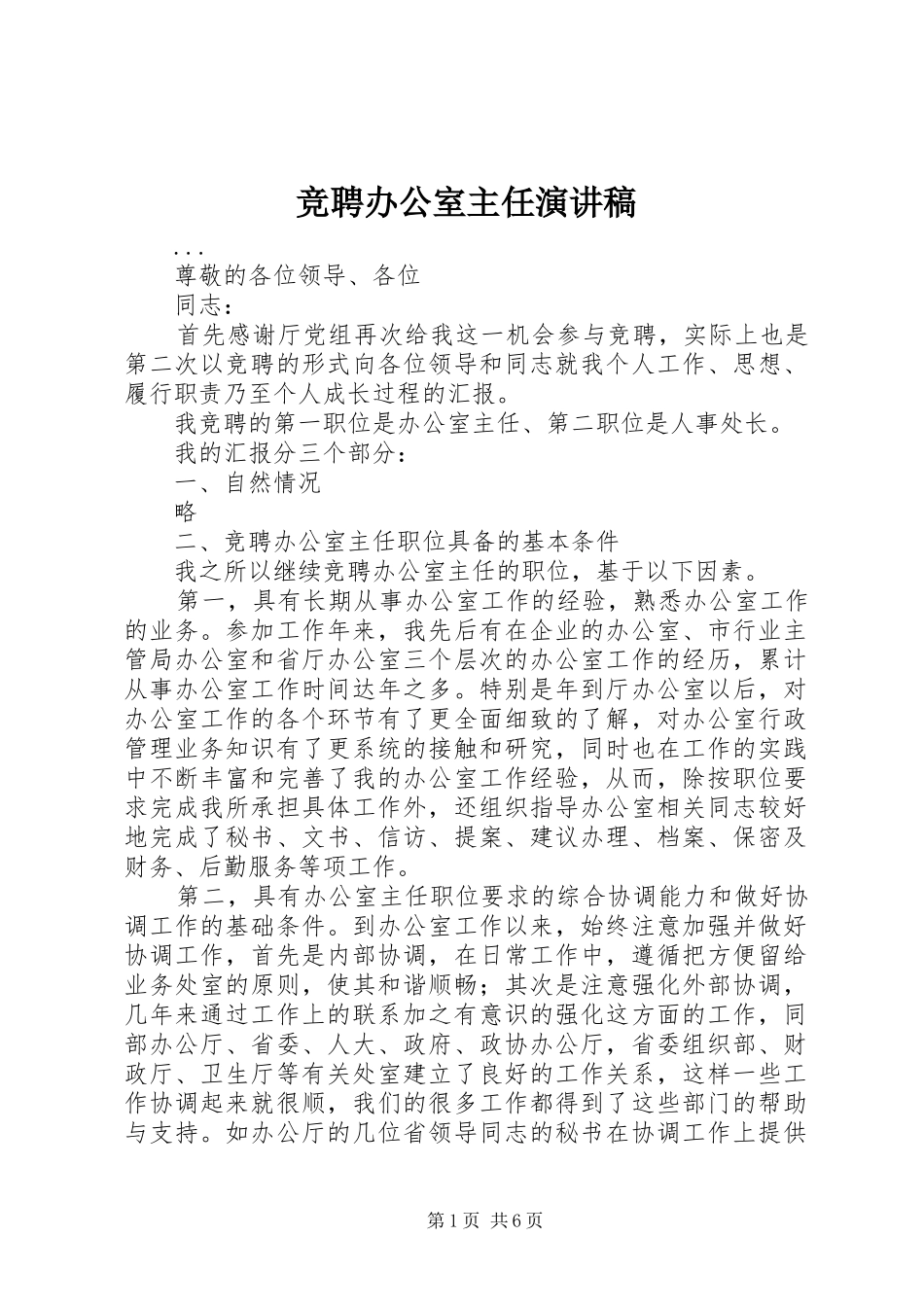 竞聘办公室主任演讲稿 (30)_第1页