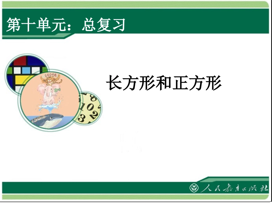 长方形和正方形_第1页