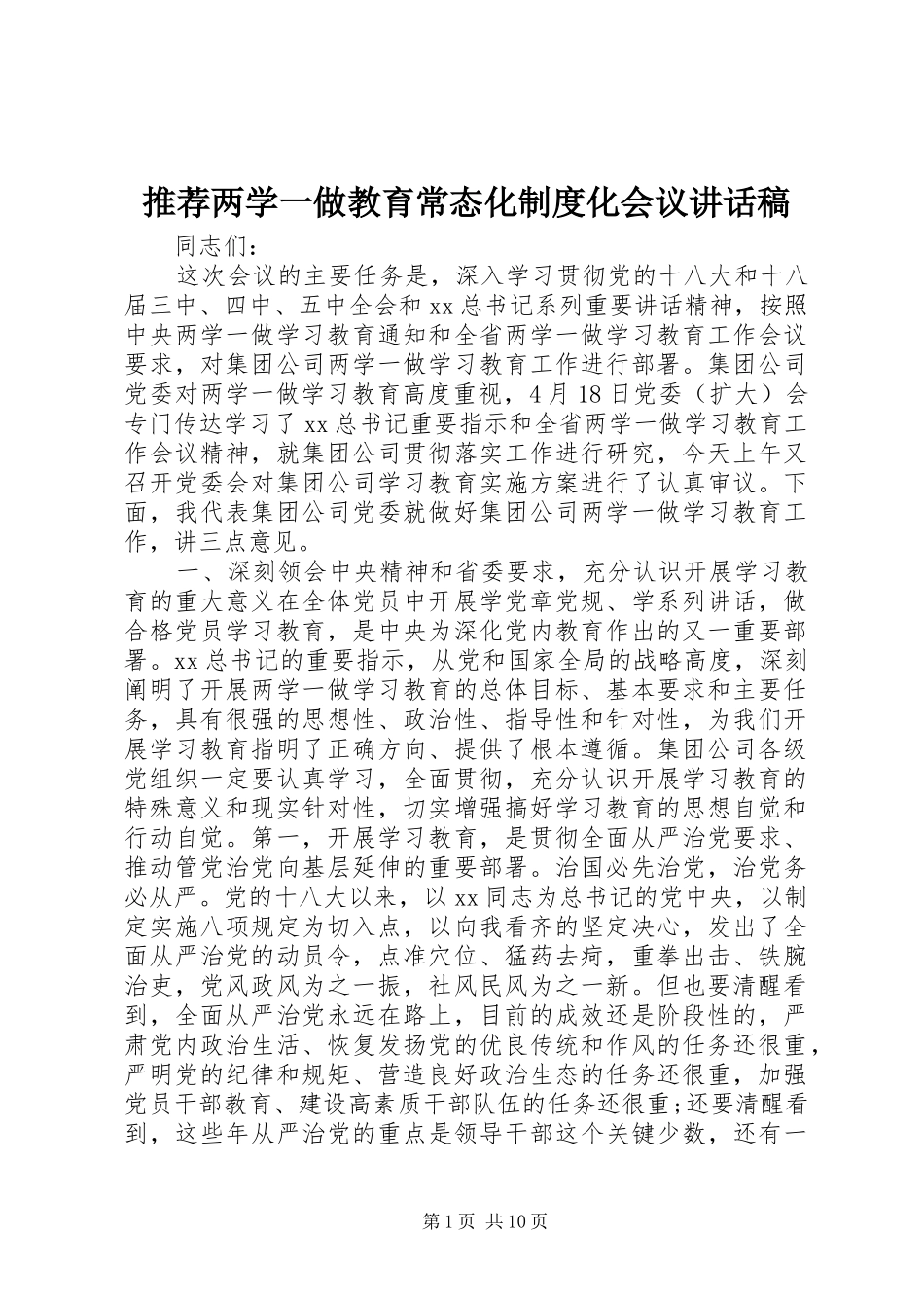 推荐两学一做教育常态化制度化会议讲话稿_第1页