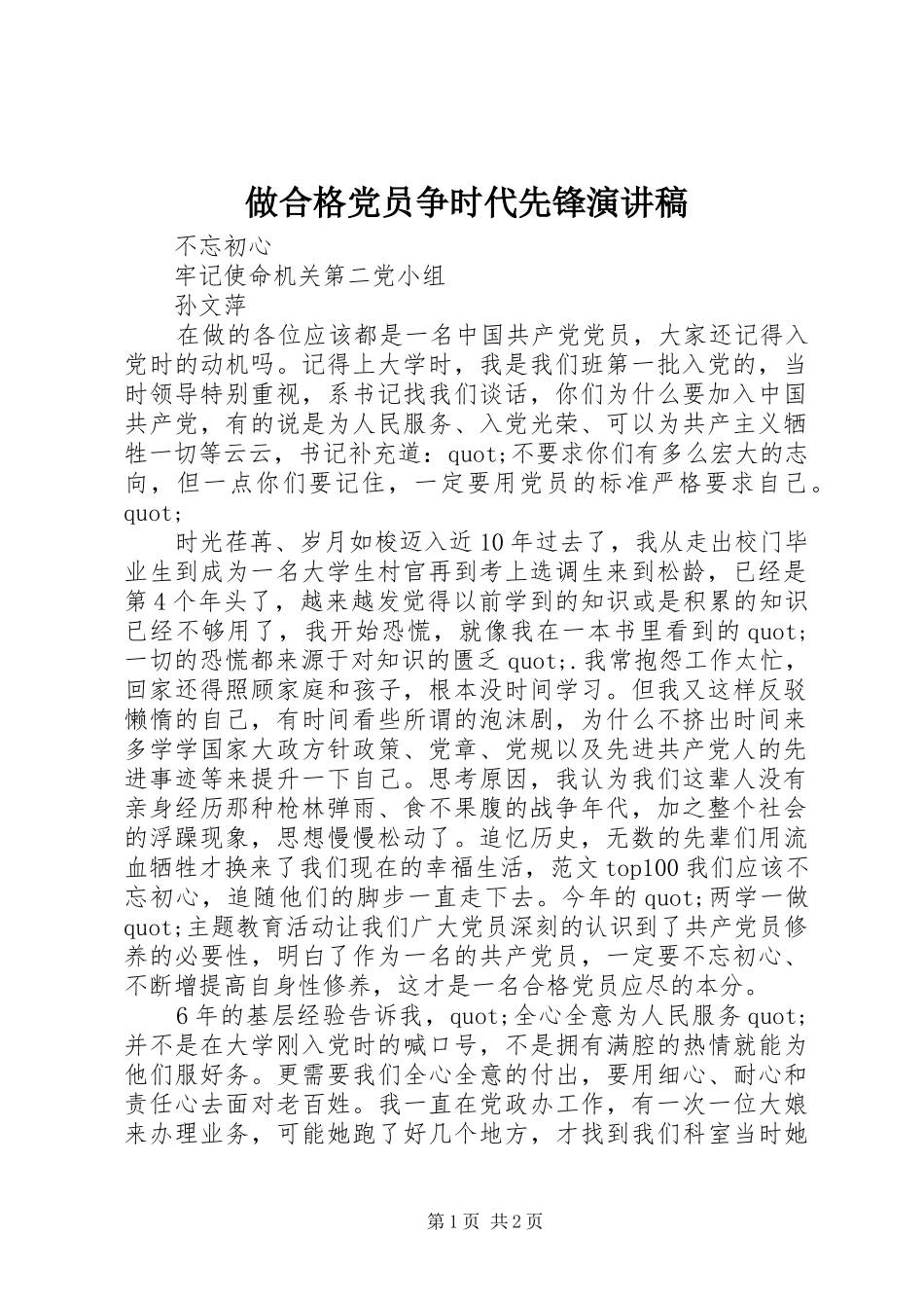 做合格党员争时代先锋演讲稿_第1页