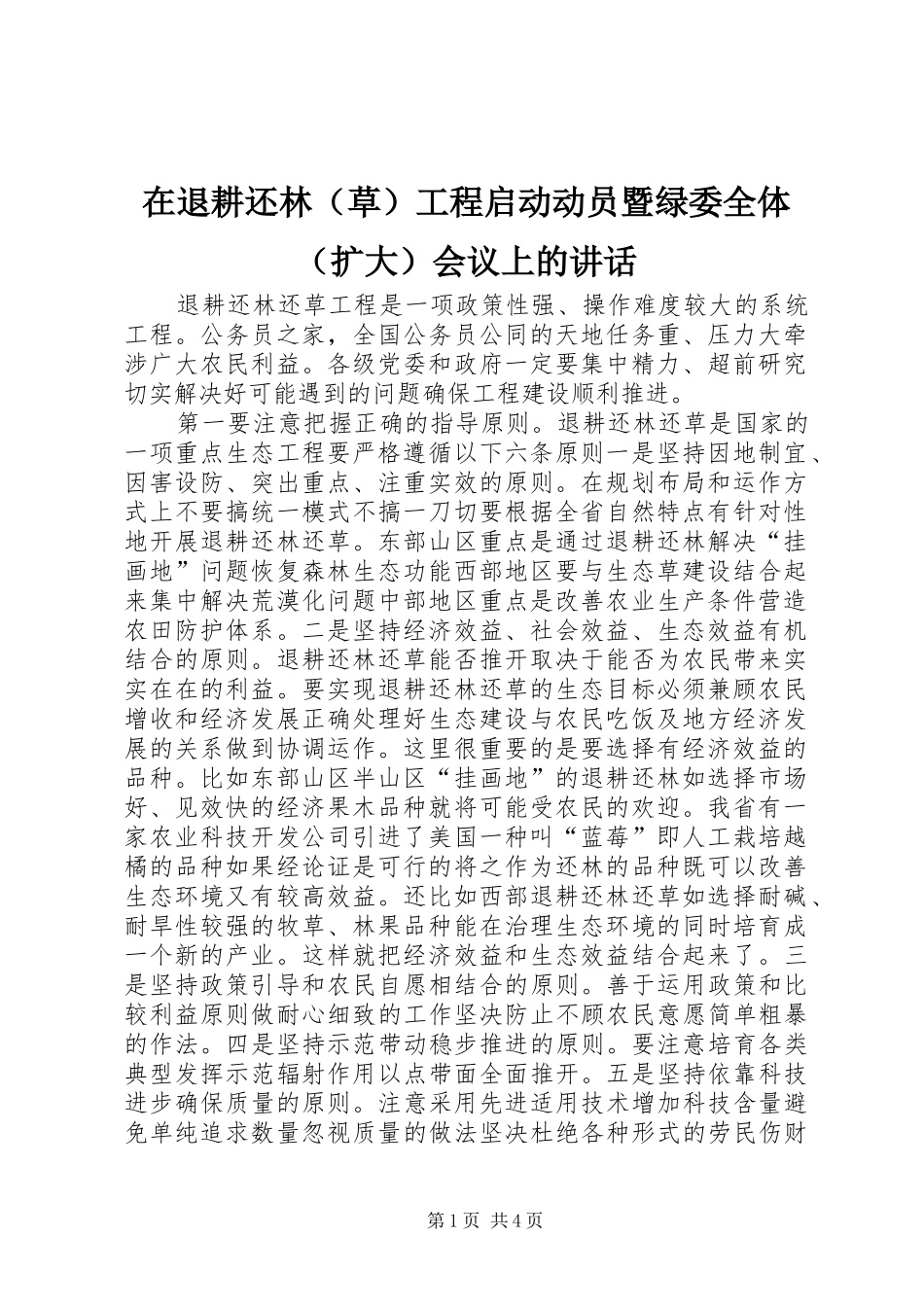 在退耕还林（草）工程启动动员暨绿委全体（扩大）会议上的讲话_第1页