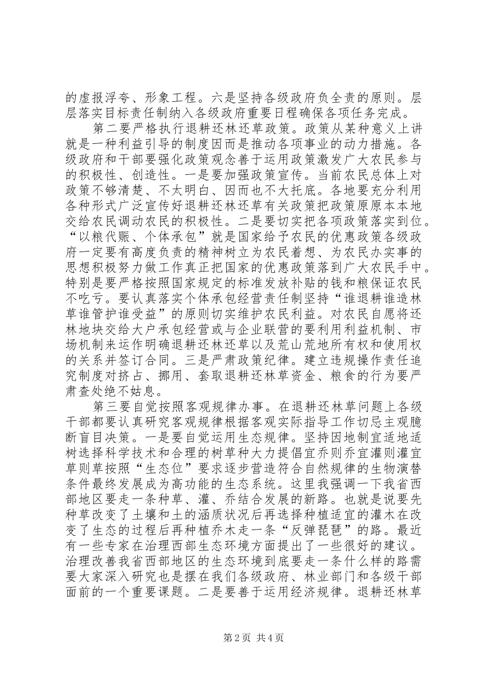 在退耕还林（草）工程启动动员暨绿委全体（扩大）会议上的讲话_第2页