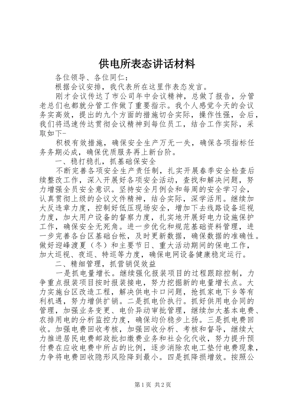 供电所表态讲话材料_第1页