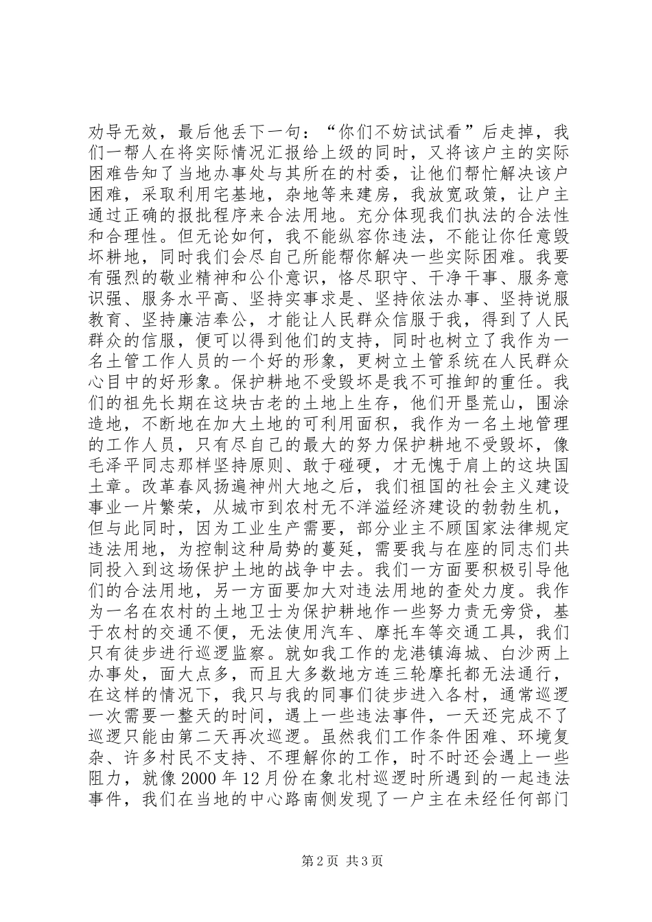 我为土地系统增光辉65土地日精彩演讲稿_第2页