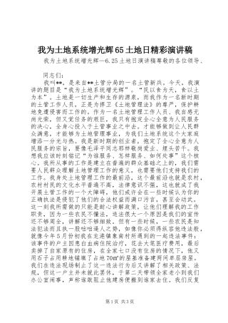 我为土地系统增光辉65土地日精彩演讲稿