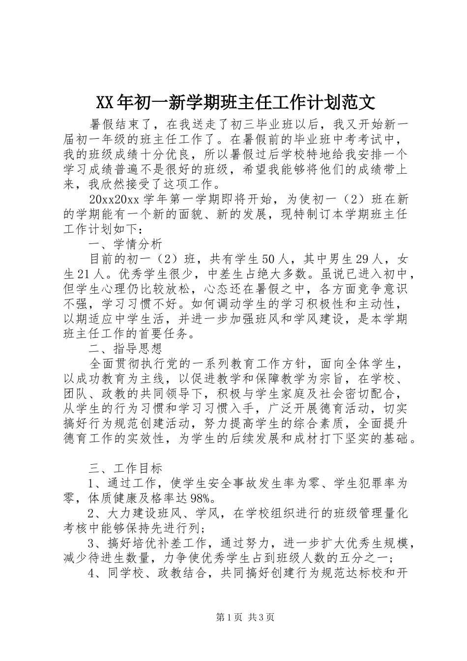 XX年初一新学期班主任工作计划范文_第1页