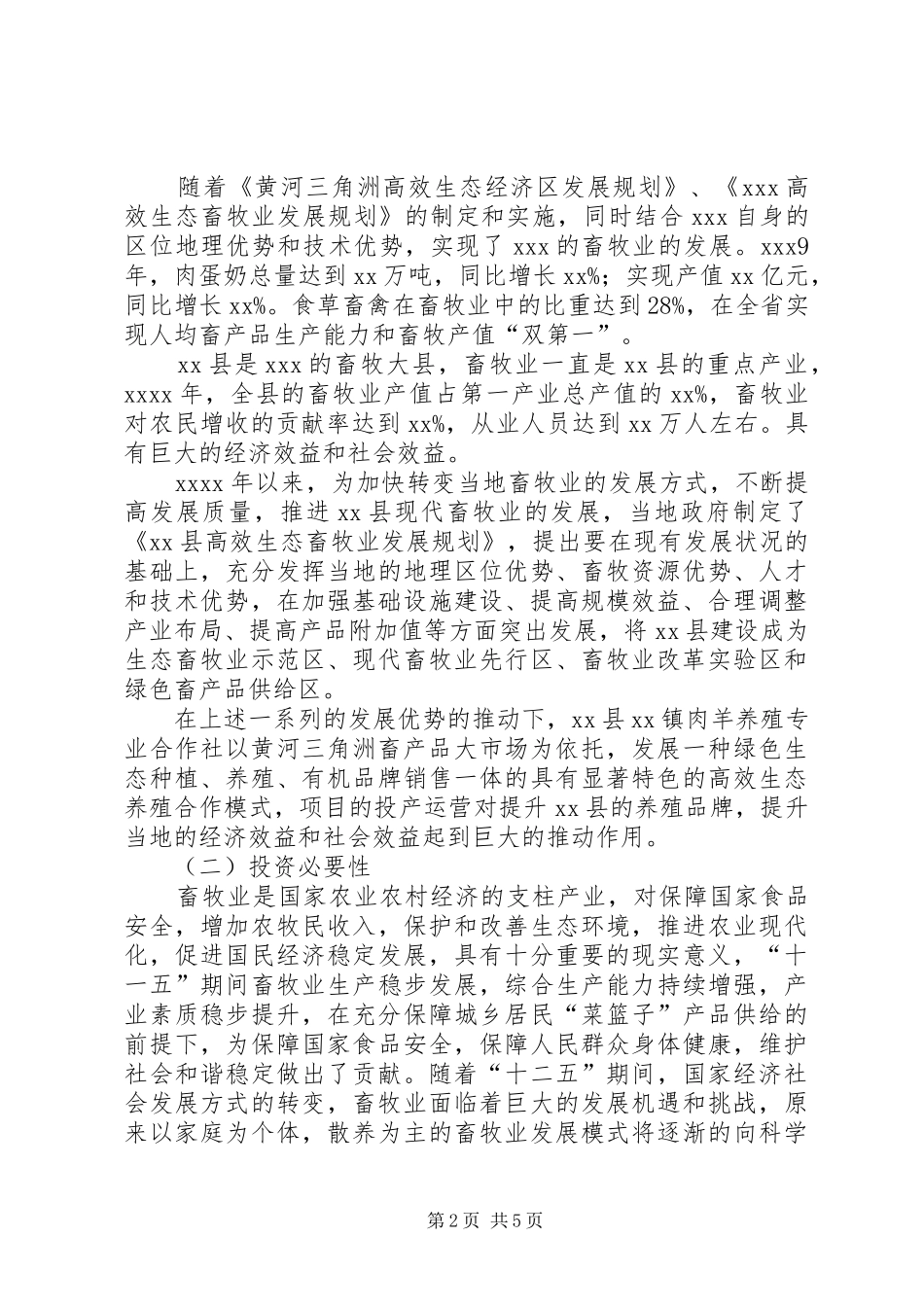 XX现代农业园区改造提升建设规划方案_第2页