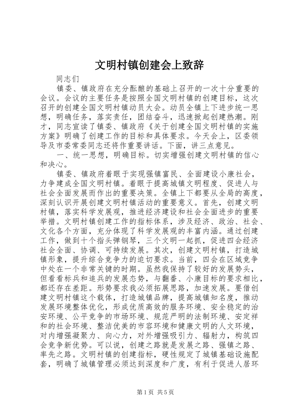 文明村镇创建会上致辞_第1页