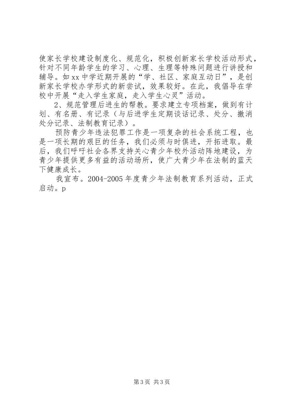 教育局长在XX区青少年法制教育现场会上的讲话(1)_第3页