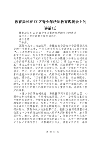 教育局长在XX区青少年法制教育现场会上的讲话(1)