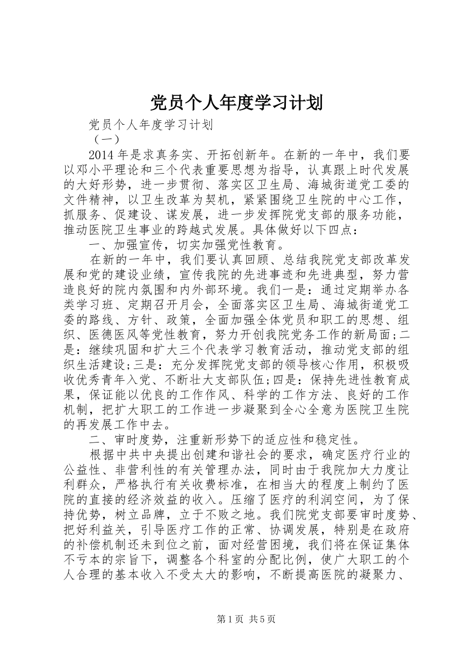 党员个人年度学习计划_第1页