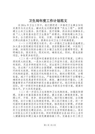 卫生局年度工作计划范文