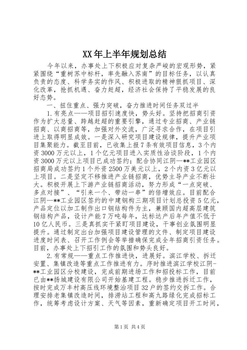 XX年上半年规划总结_1_第1页