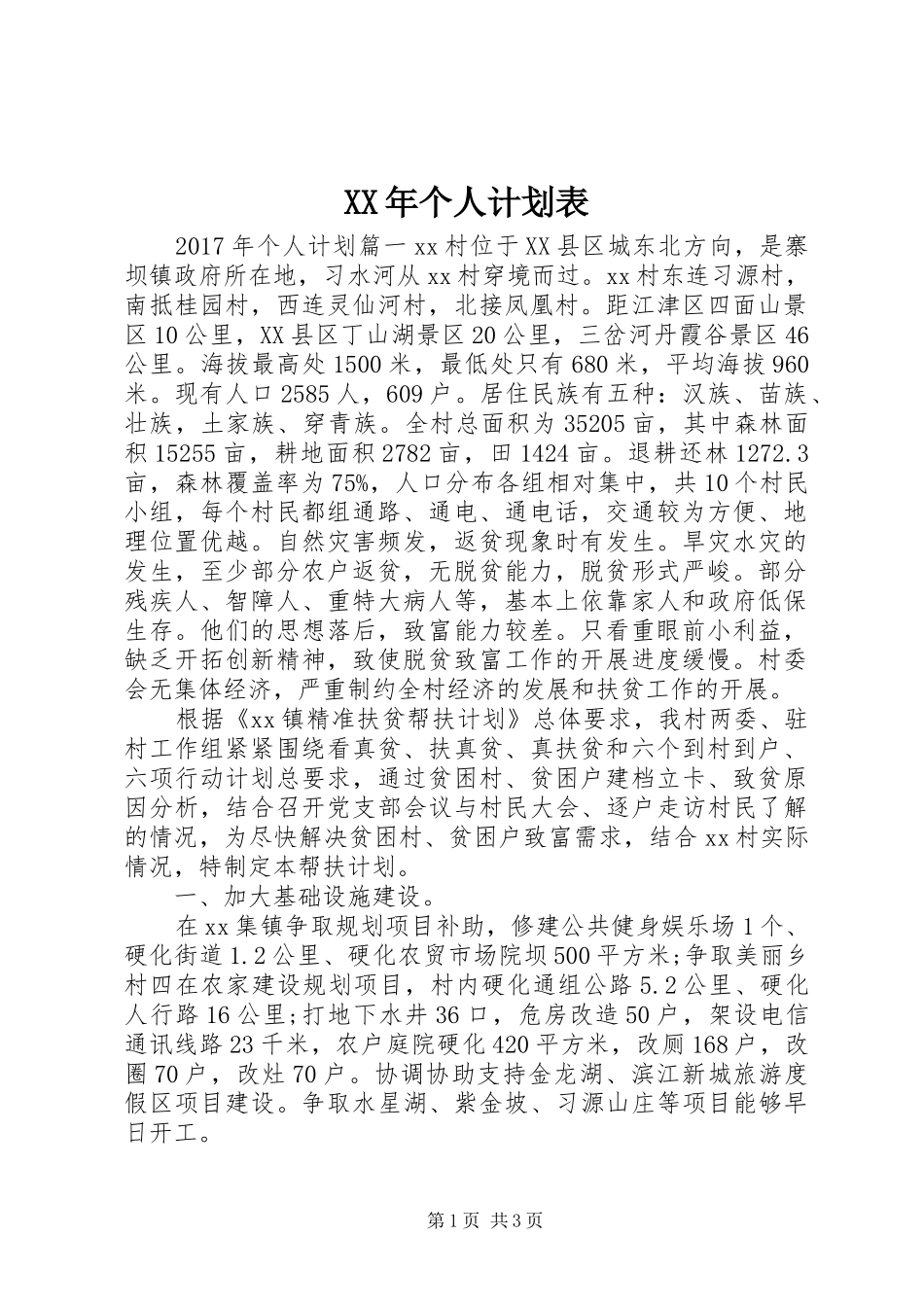 XX年个人计划表_第1页