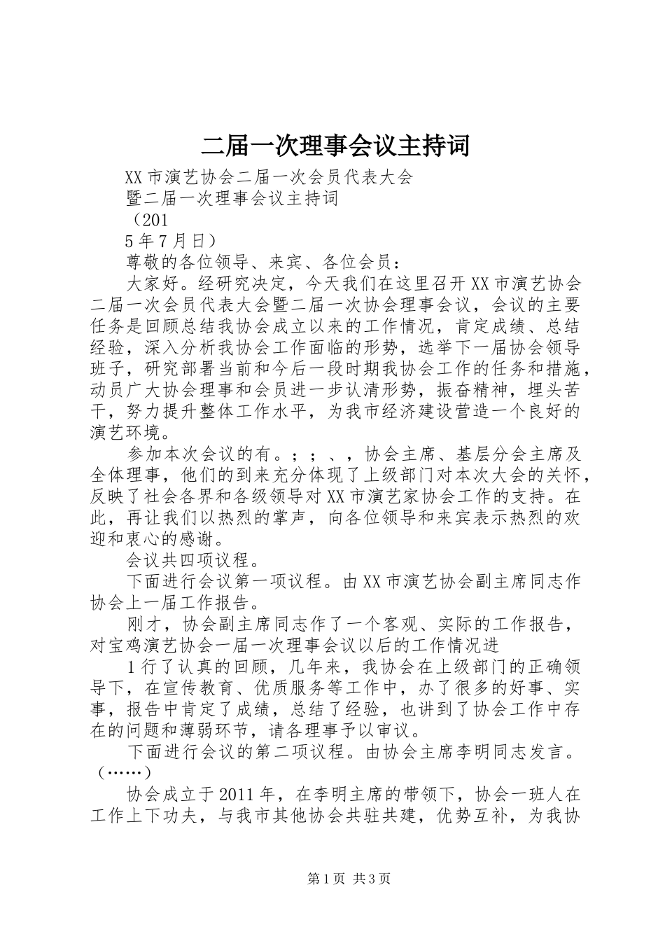 二届一次理事会议主持词_第1页