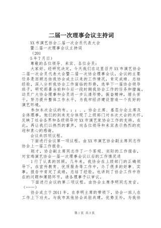 二届一次理事会议主持词