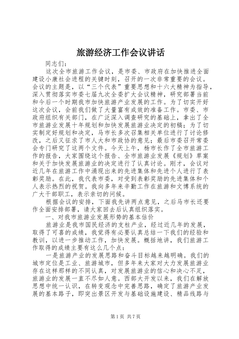 旅游经济工作会议讲话_第1页